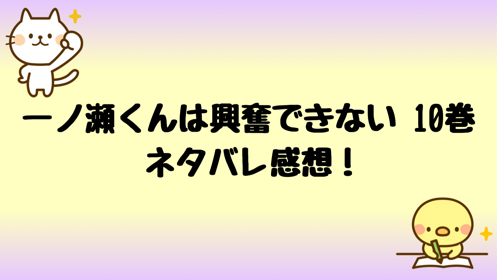 一ノ瀬くんは興奮できないネタバレ10巻 ヒロ美がブサ男に惚れてキス しらしる