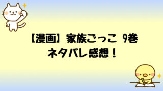 家族ごっこネタバレ8巻 明は和靖の本当の子供ではない可能性が しらしる