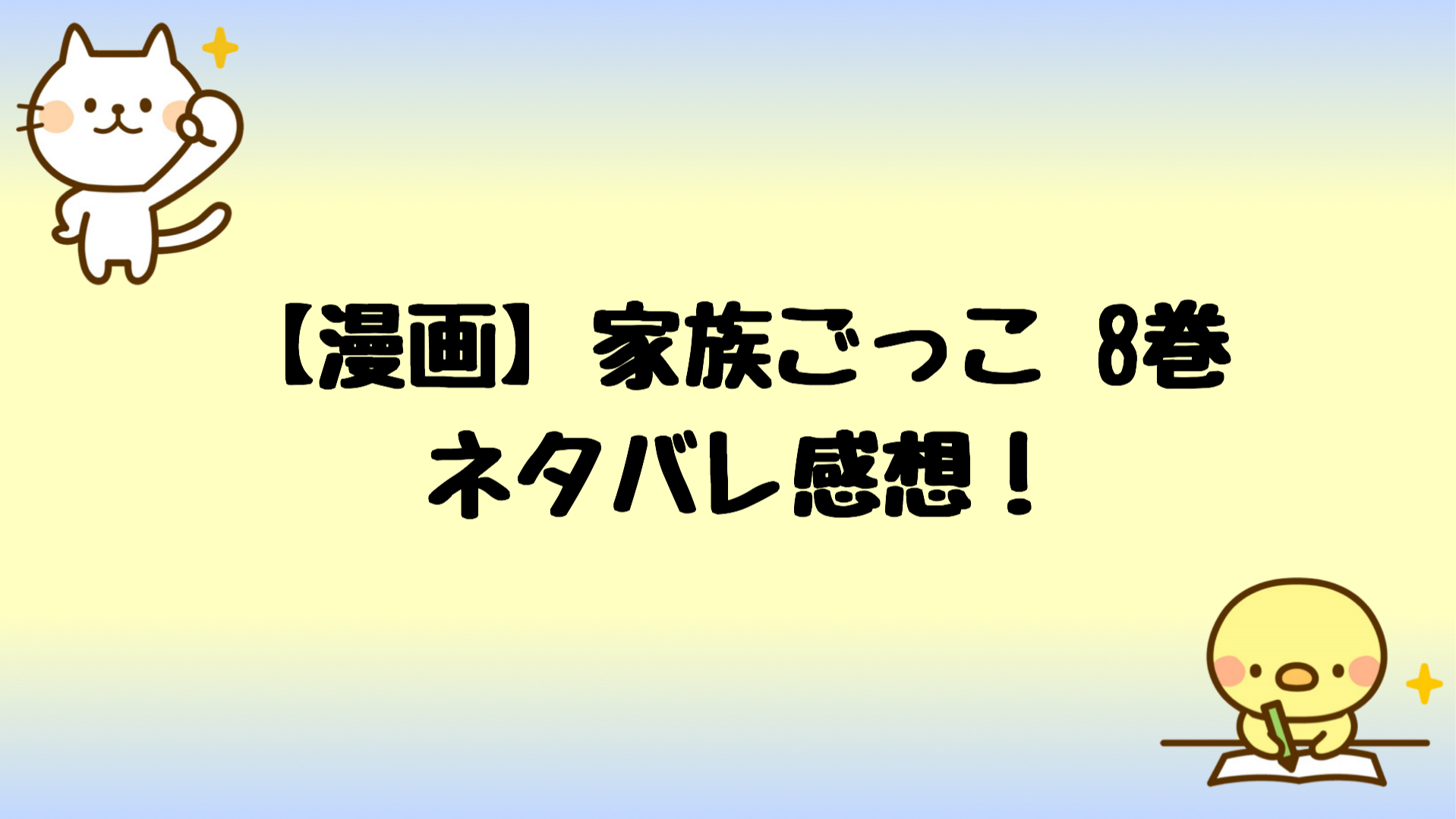 家族ごっこネタバレ8巻 明は和靖の本当の子供ではない可能性が しらしる