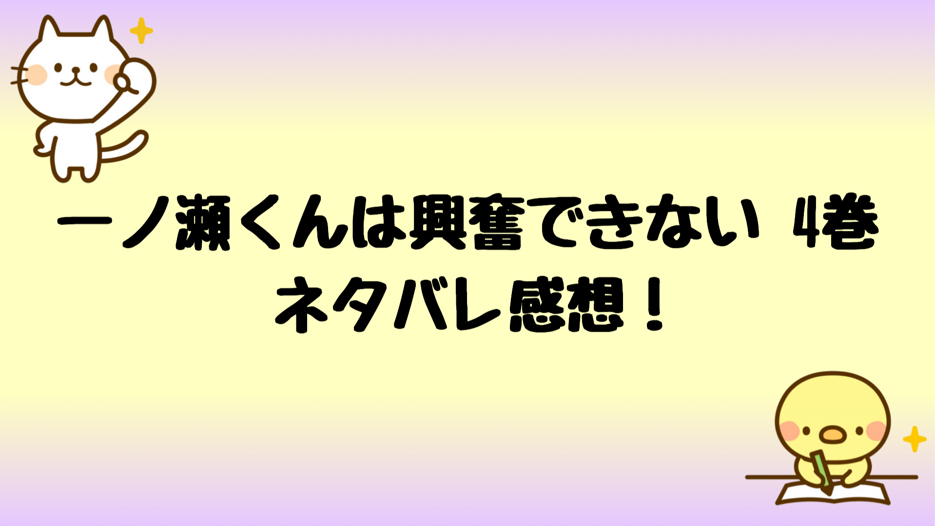 一ノ瀬くんは興奮できないネタバレ4巻 天雲の目の前で一ノ瀬が変身 しらしる