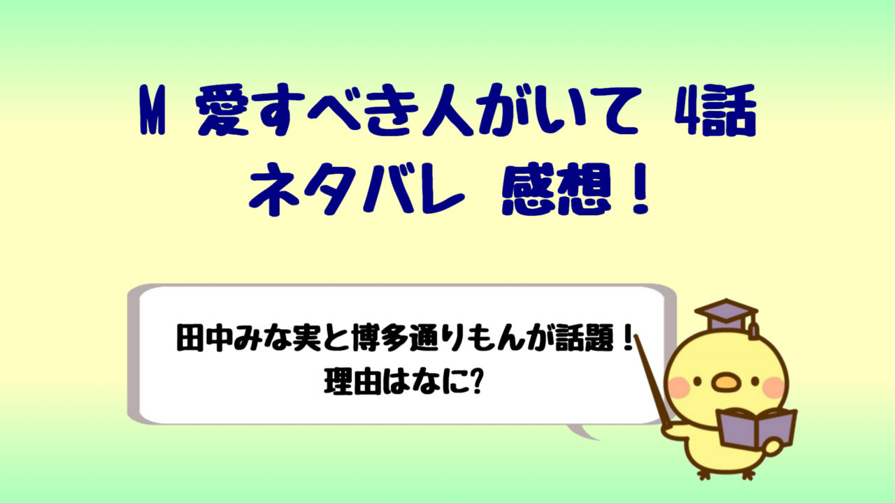 M愛すべき人がいて4話ネタバレ 田中みな実と博多通りもんが話題 しらしる