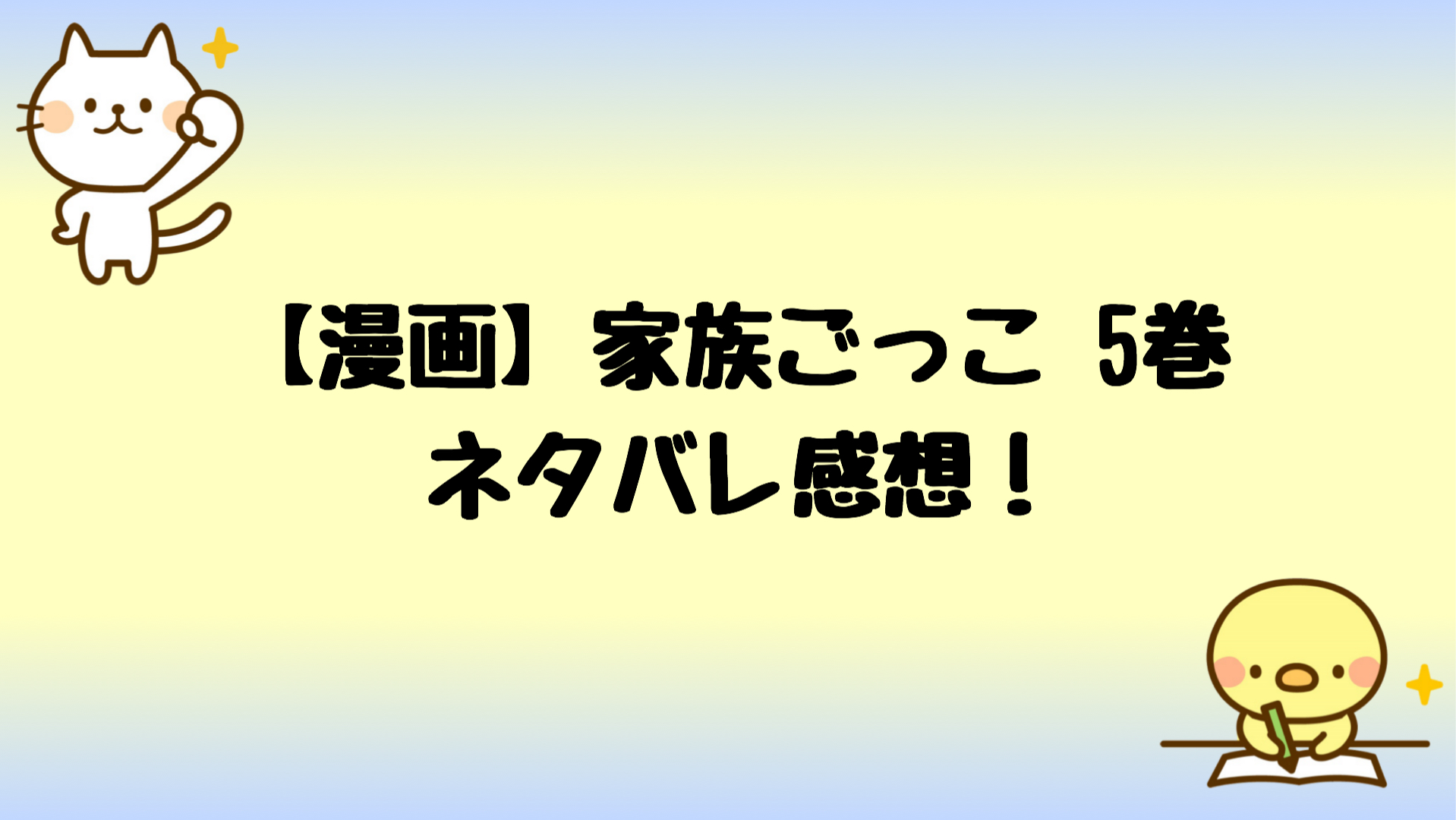 家族ごっこネタバレ5巻 和靖が汐織に言った言葉が最低すぎて衝撃 しらしる