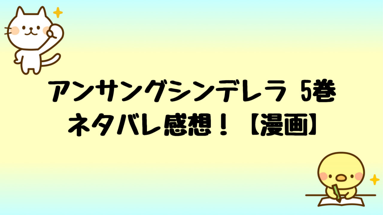 アンサングシンデレラ漫画原作5巻ネタバレ 無料で読む方法 最新刊 しらしる