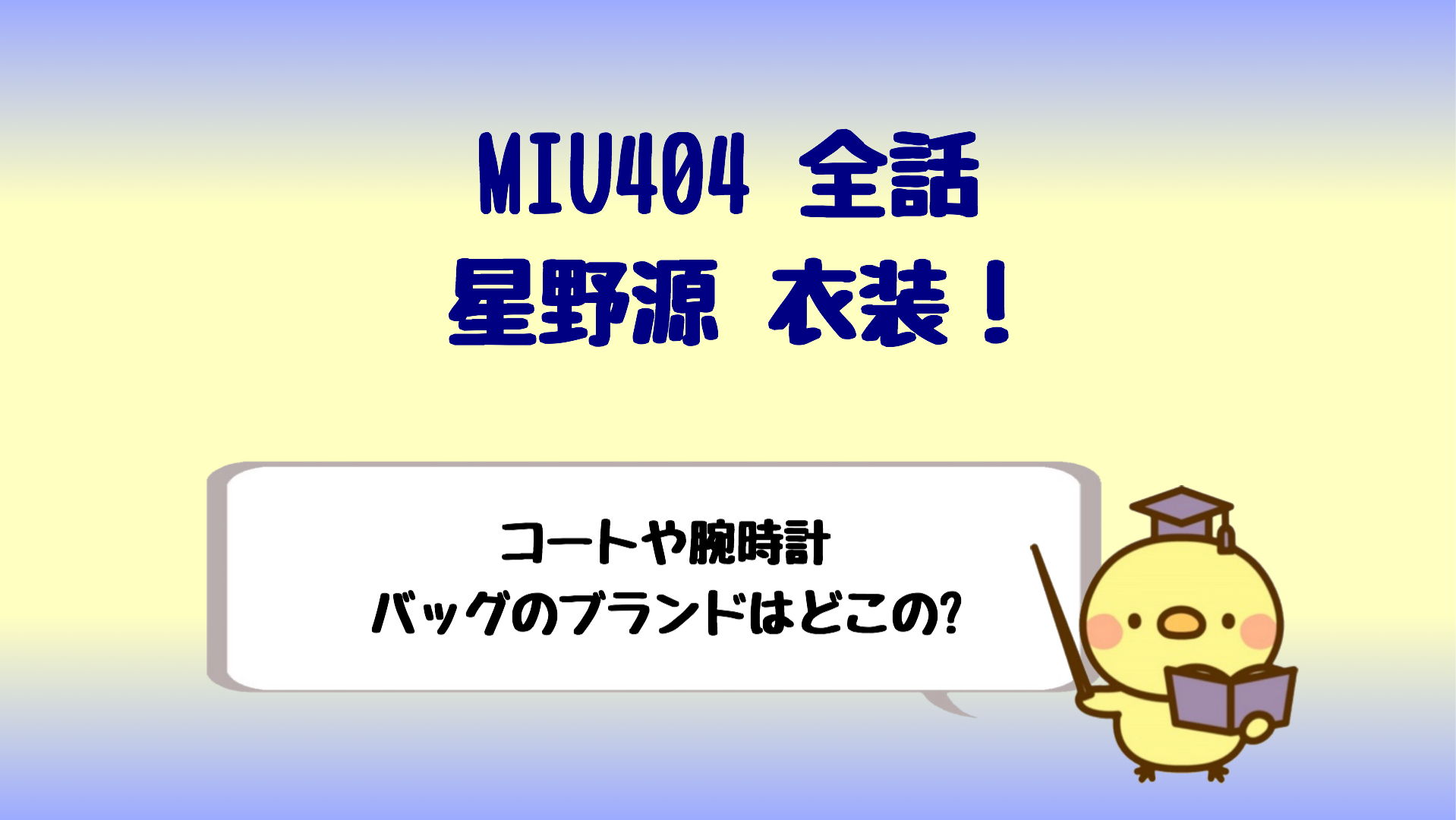 Miu404 ミュウ404 星野源衣装 1話から最終回まで紹介 しらしる