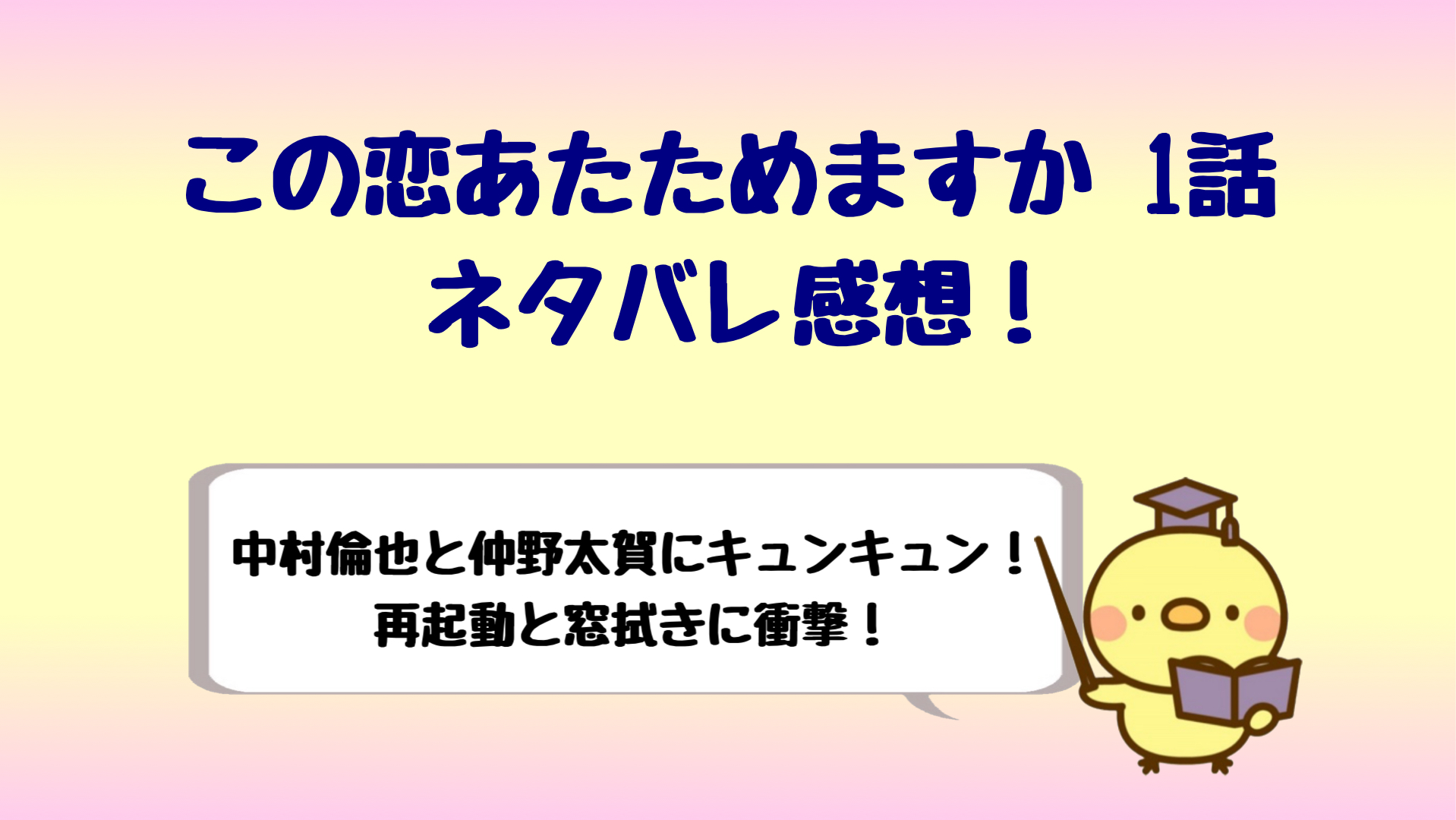 恋あた1話ネタバレはキュンキュンがヤバい 窓拭きと再起動に衝撃 しらしる