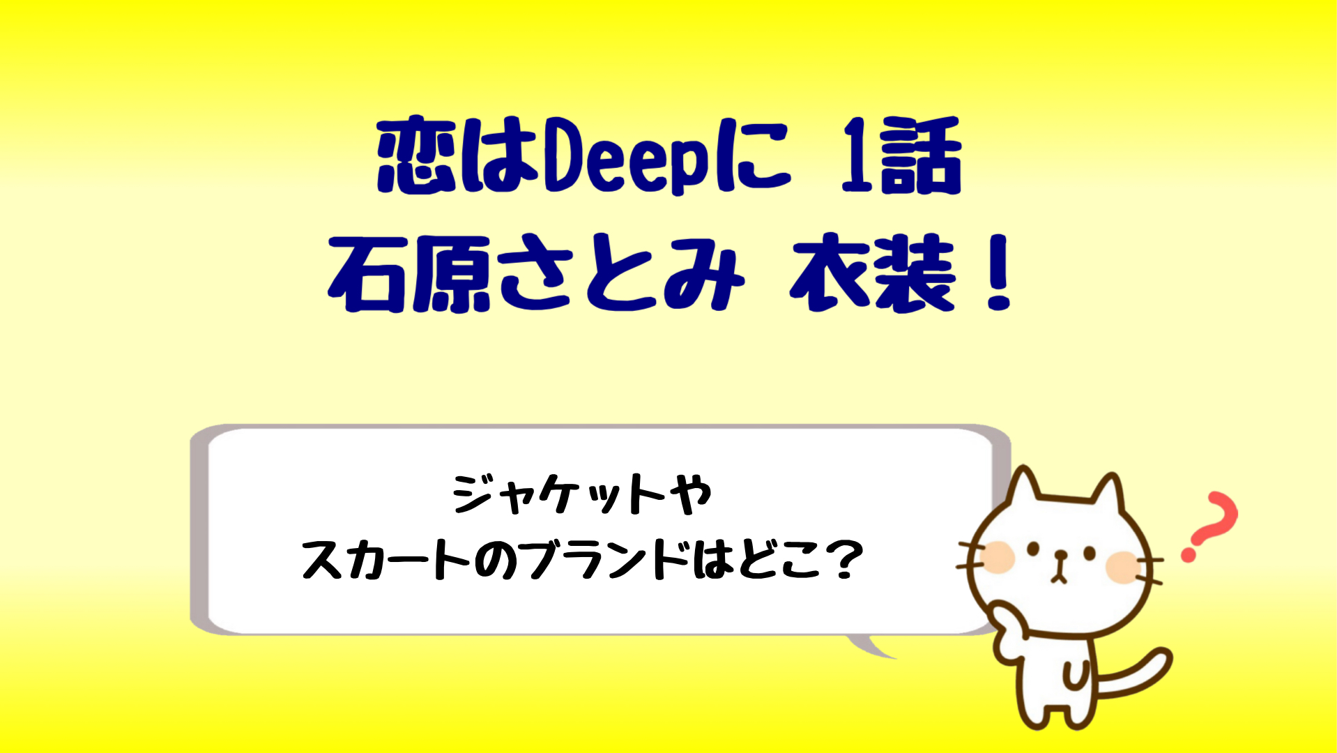 恋ぷに衣装 恋はdeepに1話の石原さとみが可愛い ブランドは しらしる