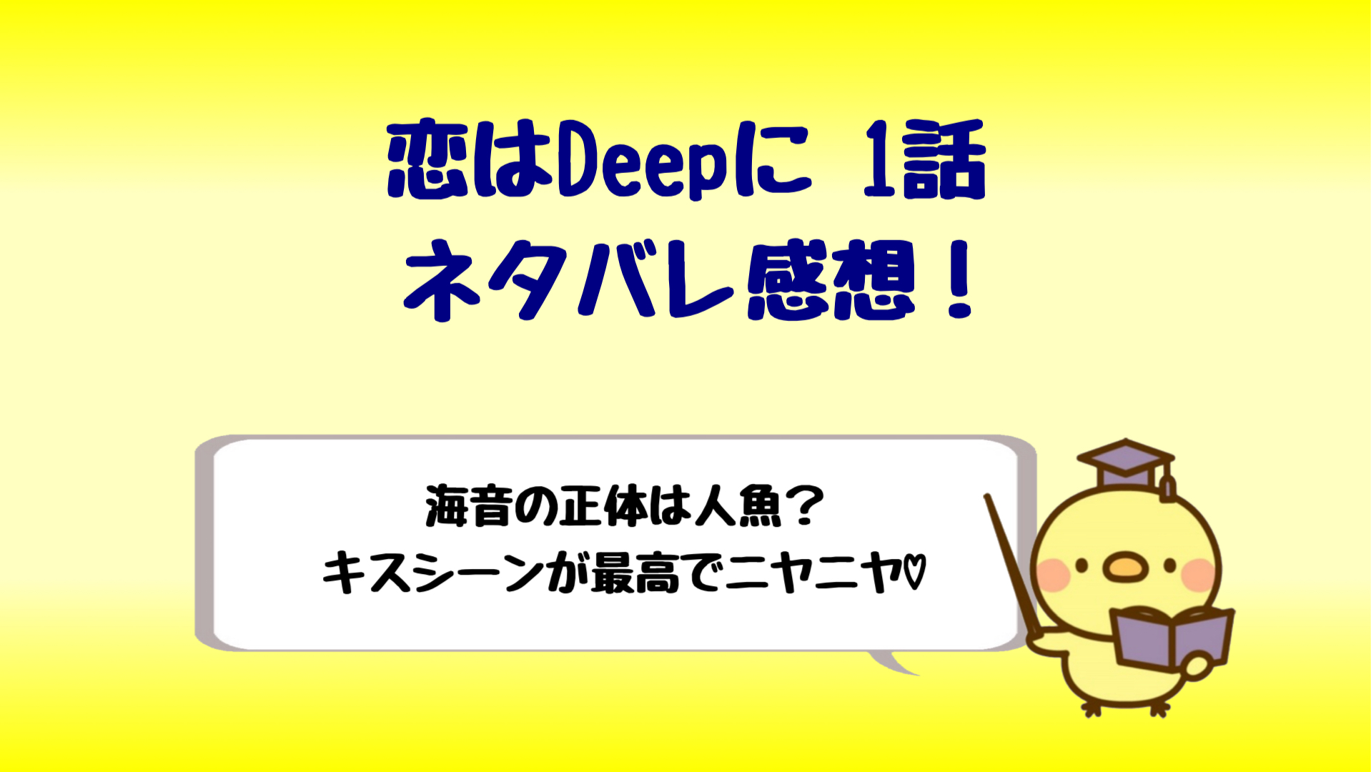 恋ぷに1話ネタバレ感想 海音の正体は人魚 キスシーンがいい しらしる