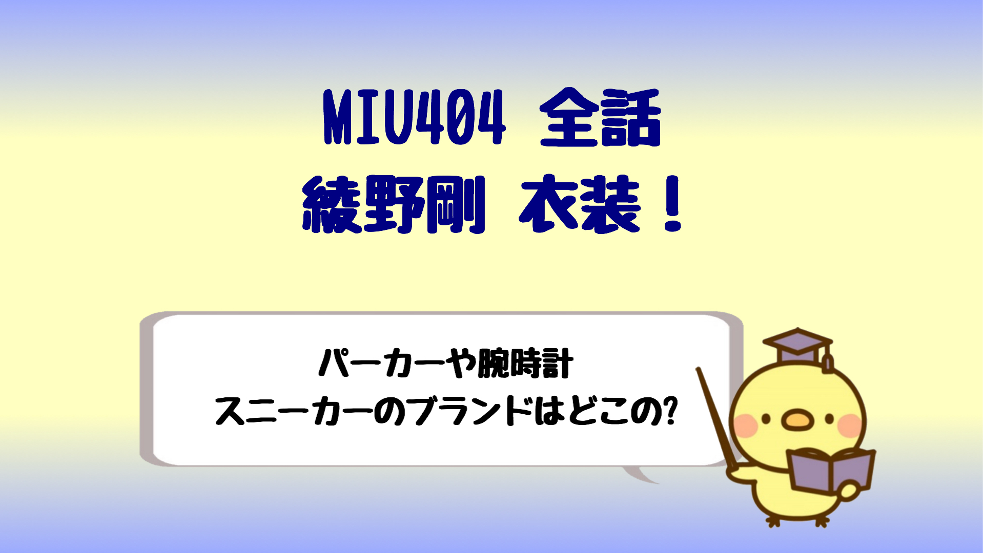 Miu404綾野剛衣装 腕時計やスニーカーやパーカのブランドは しらしる