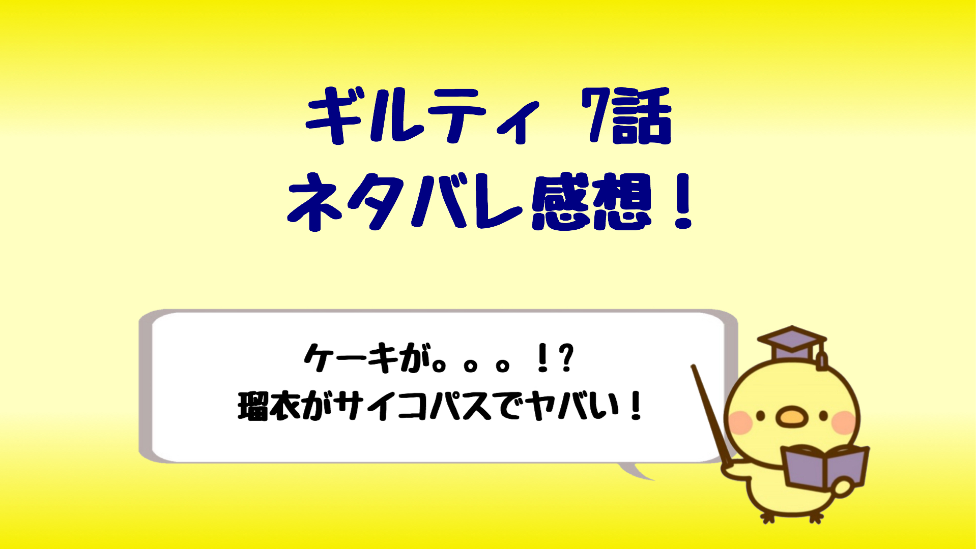 ドラマ ギルティ7話ネタバレ感想 ケーキを潰す瑠衣の闇がヤバい しらしる