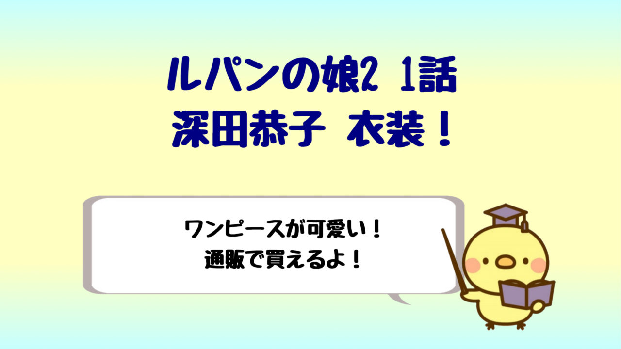 ルパンの娘2深田恭子衣装 1話のワンピースは通販で買える