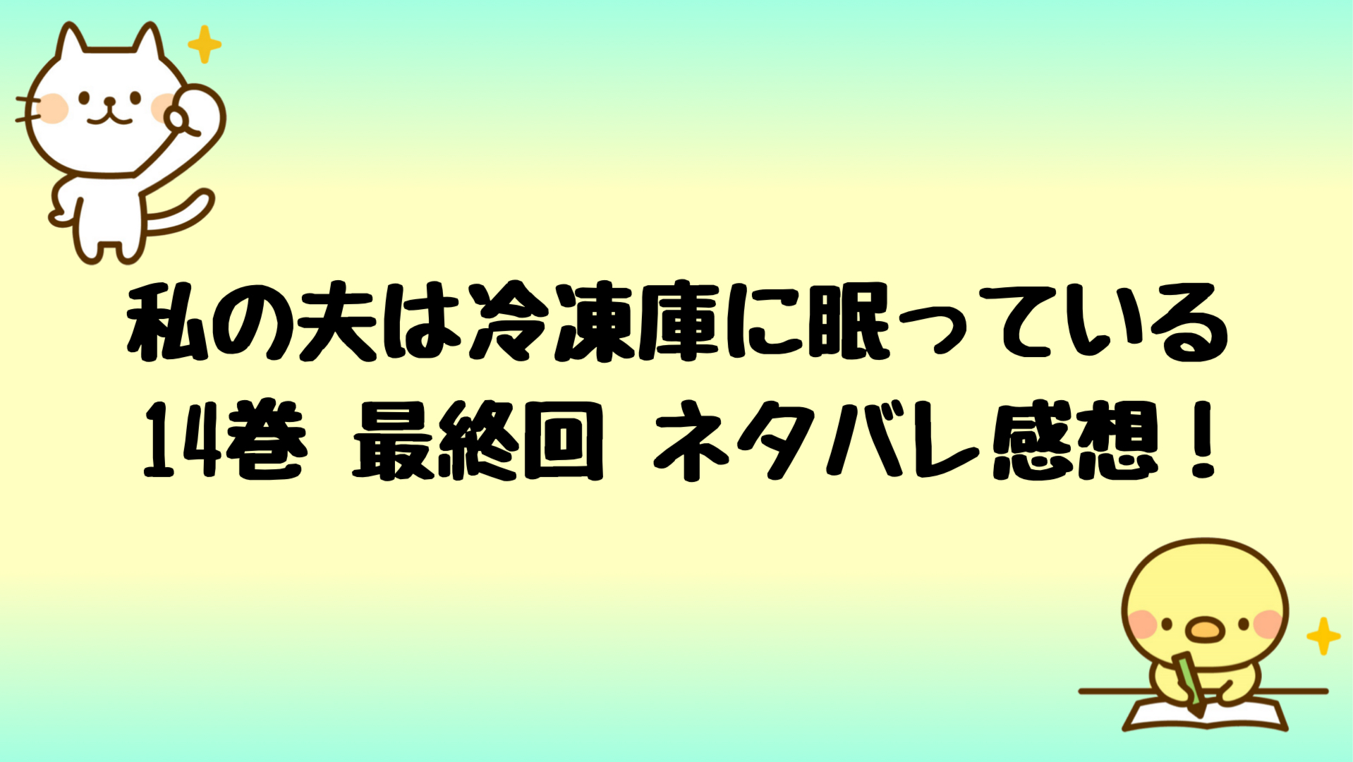 漫画 私の夫は冷凍庫に眠っているネタバレ14巻最終回完結結末 しらしる