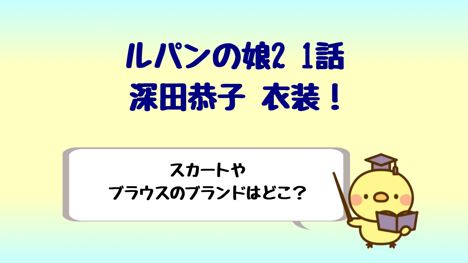 ルパンの娘2深田恭子衣装 2話のスカートやブラウスのブランドは