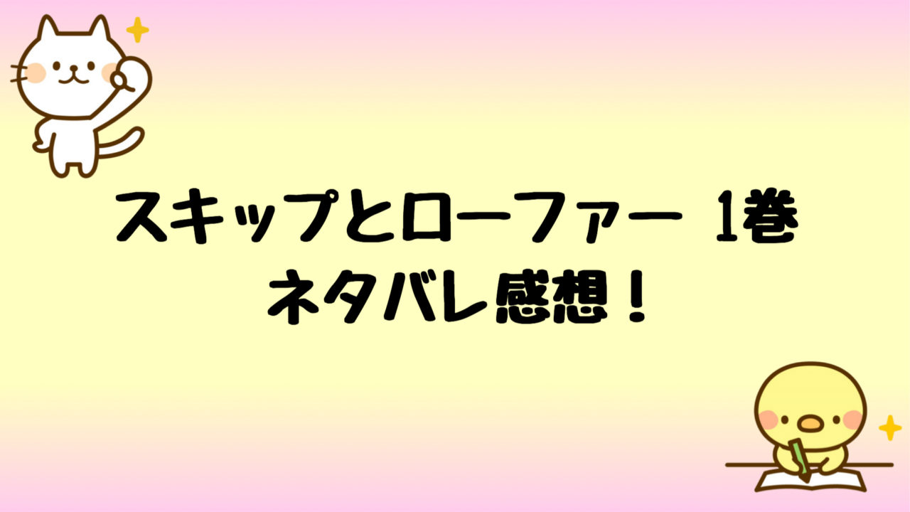 スキップとローファー1巻ネタバレ マンガ大賞の3位で面白い