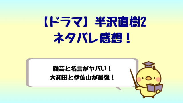 半沢直樹2ネタバレ1話は歌舞伎役者の顔芸がヤバい 恩返しの名言も しらしる