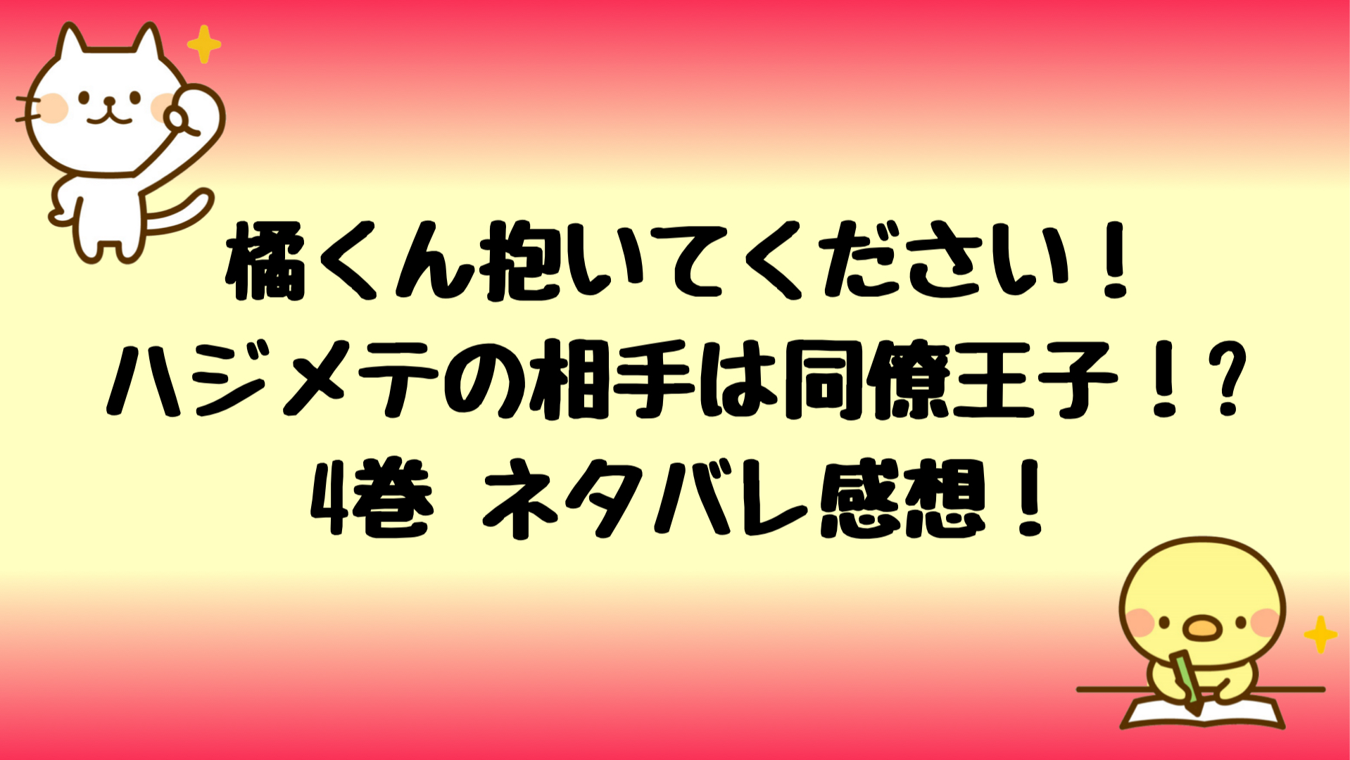 橘くん抱いてくださいネタバレ4巻 寝ているすみれをオカズにする橘ｗ しらしる