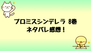 オオカミ王子の言うとおりネタバレ10巻 長がプロポーズで破局 しらしる