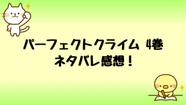 パーフェクトクライムネタバレ4巻 東雲の意外な本音が明らかに しらしる