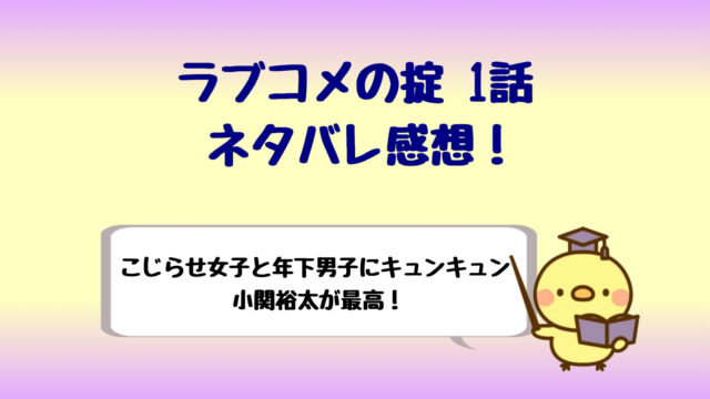 ドラマ ラブコメの掟ネタバレ感想1話 小関裕太にキュンでヤバい しらしる