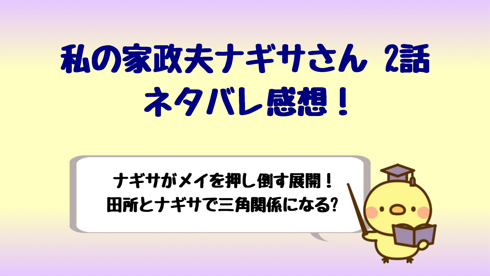 私の家政夫ナギサさん2話ネタバレ感想 ナギサと田所で三角関係に しらしる