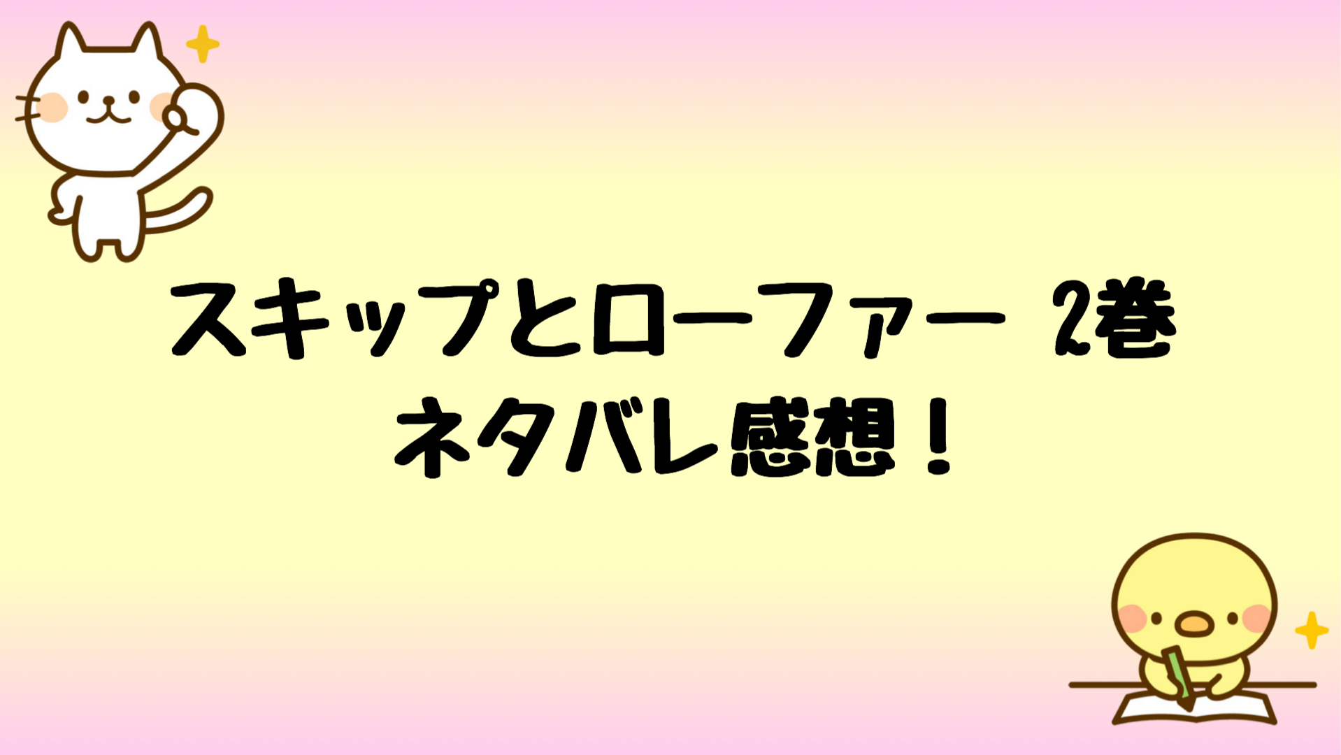 スキップとローファー2巻ネタバレ 無料で試し読みする方法は しらしる