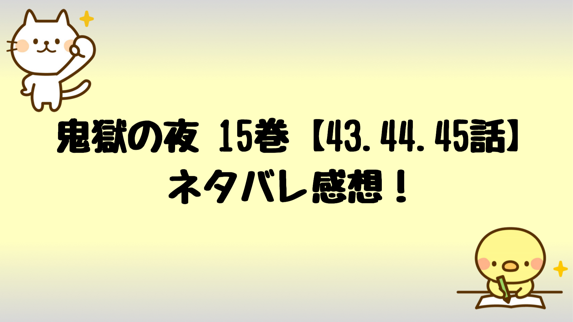 鬼獄の夜15巻ネタバレ感想 黄瀬の前でイッてしまう美空がエロい