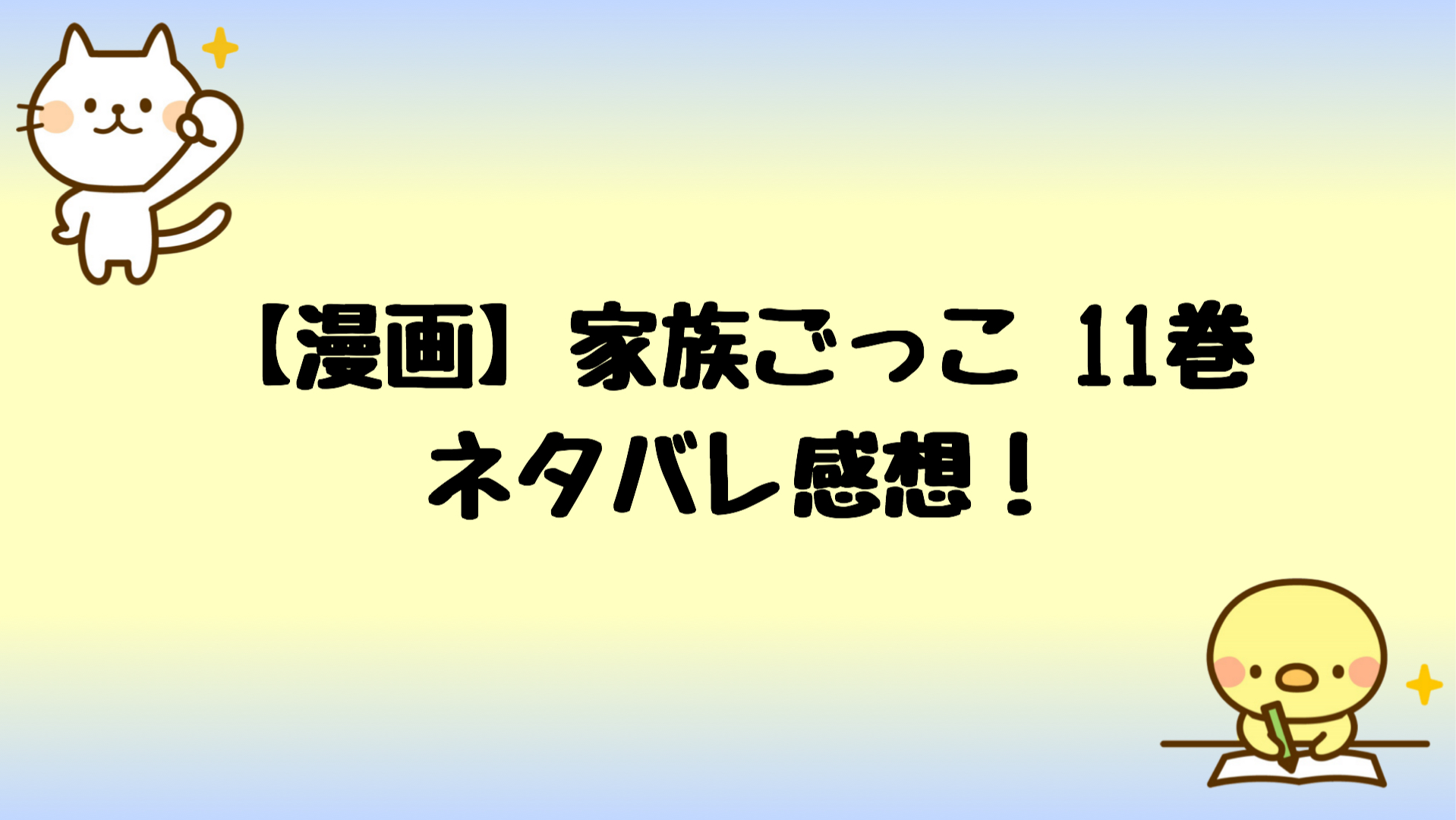 家族ごっこネタバレ11巻 和靖の衝撃の事実を汐織が知ることに しらしる