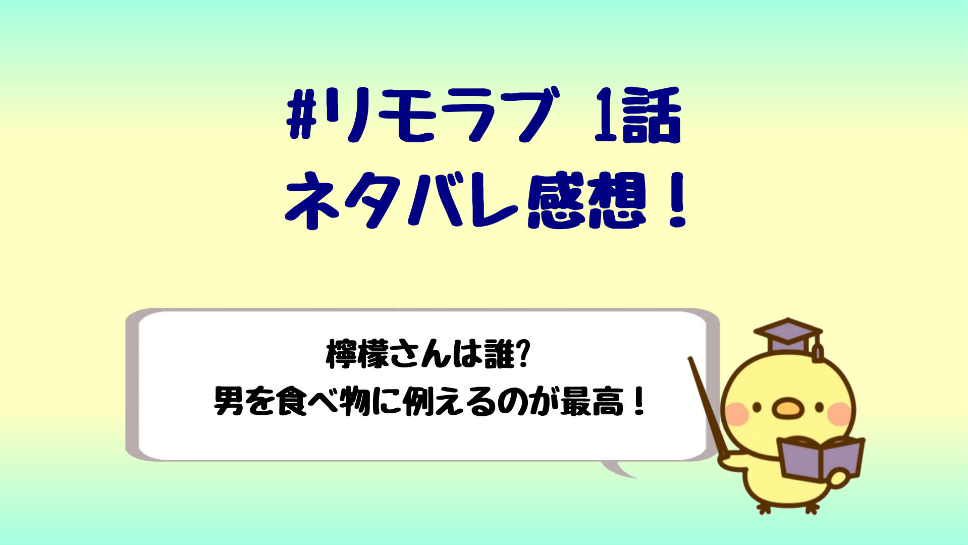 リモラブ1話ネタバレは男を食べ物に例えるのが面白い 檸檬は誰 しらしる