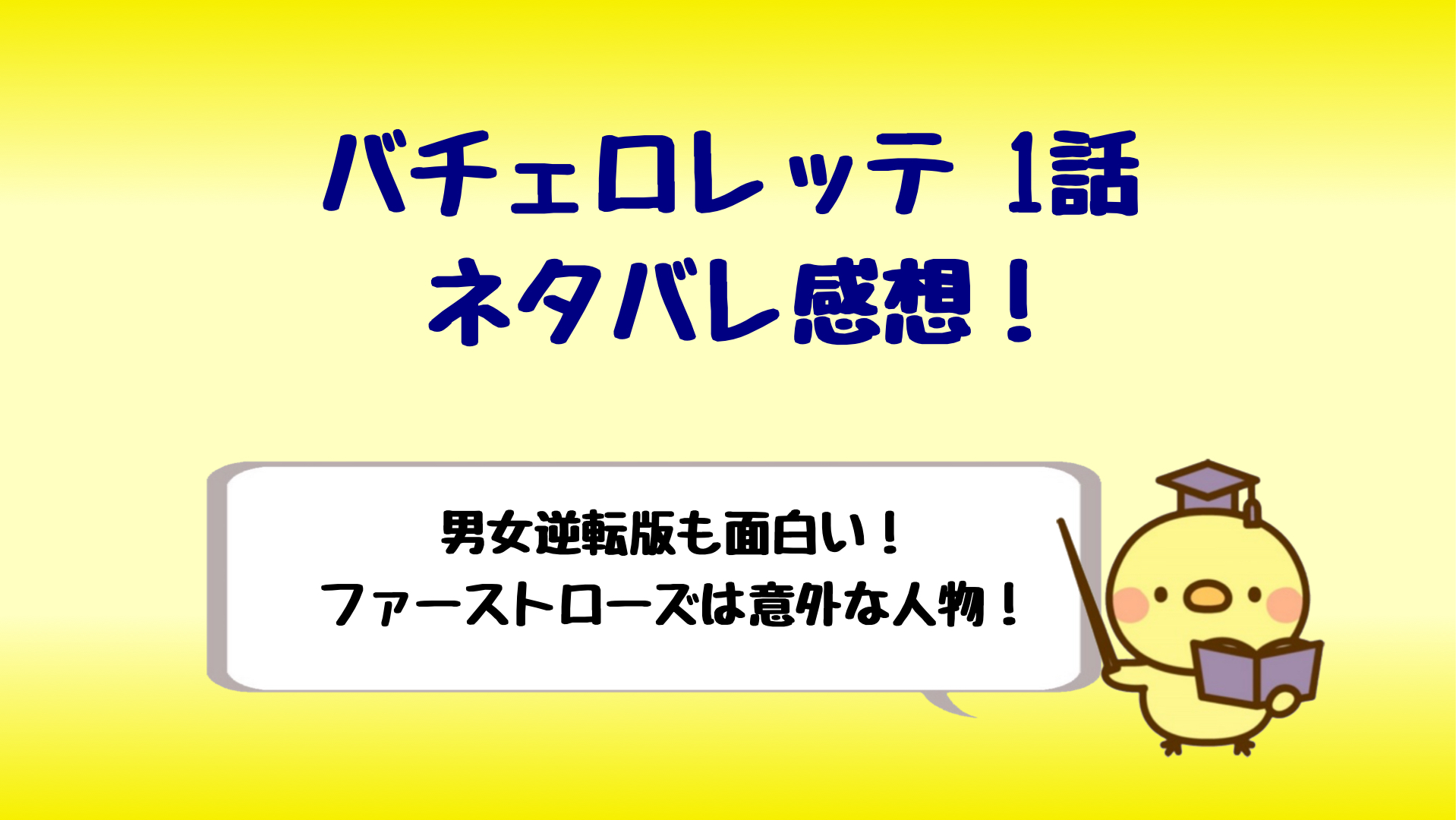 バチェロレッテジャパン1話ネタバレ感想 ファーストローズが意外 しらしる