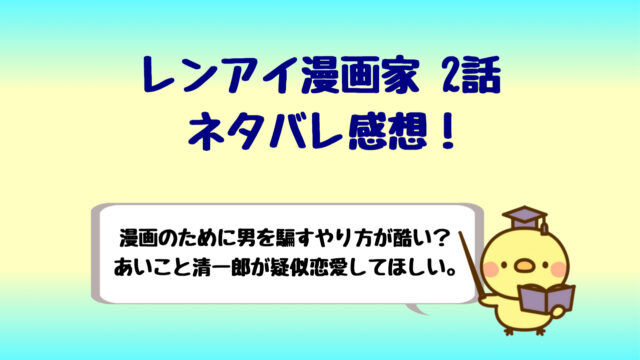 レンアイ漫画家2話ネタバレ感想は酷すぎる 早瀬が可哀想 ドラマ しらしる