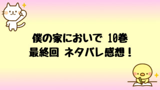 僕の家においでネタバレ9巻は弟がライバルに 真野の過去に衝撃