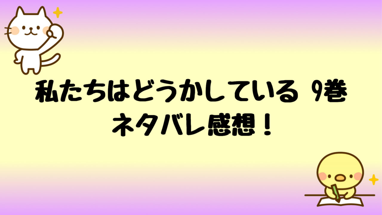 私たちはどうかしている9巻ネタバレ 犯人は椿母じゃなかった 漫画