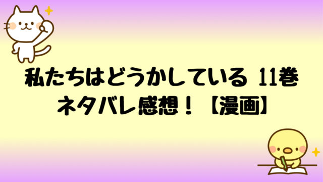 私たちはどうかしている11巻ネタバレ 椿と七桜が体の関係に 漫画 しらしる