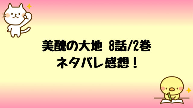 美醜の大地ネタバレ8話 2巻 ヤエの衝撃の事実に復讐もあっさり しらしる