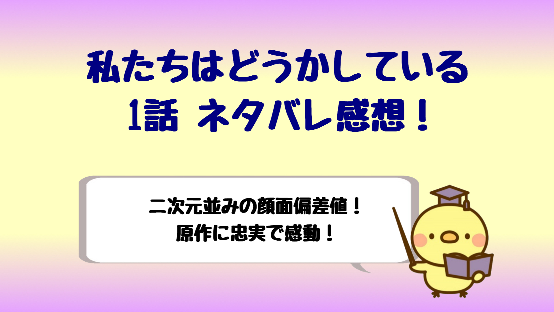 わたどう1話ドラマ感想は原作に忠実 二次元並みの顔面偏差値に衝撃 しらしる