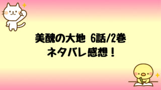 美醜の大地ネタバレ7話 2巻 絢子がハナをいじめていた理由は何