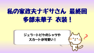 わたナギ8話多部未華子衣装 ワンピースやイヤリングが可愛い しらしる