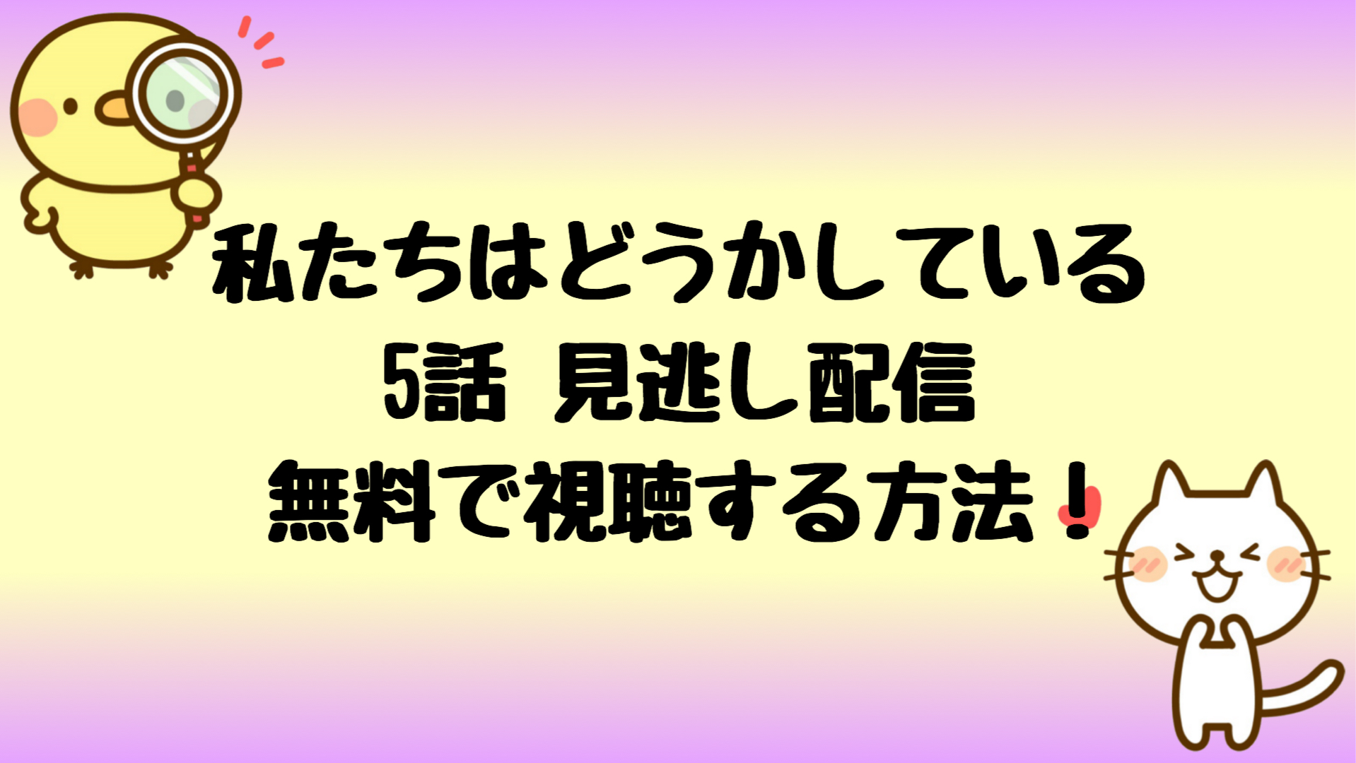 わたどう見逃し 私たちはどうかしている5話見逃し配信を無料視聴 しらしる