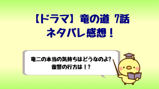 竜の道7話ネタバレは竜二本当の気持ちはどうなのよ 復讐の行方は しらしる