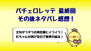 バチェロレッテ最終回ネタバレ結末 衝撃の展開で驚きだけど納得 しらしる