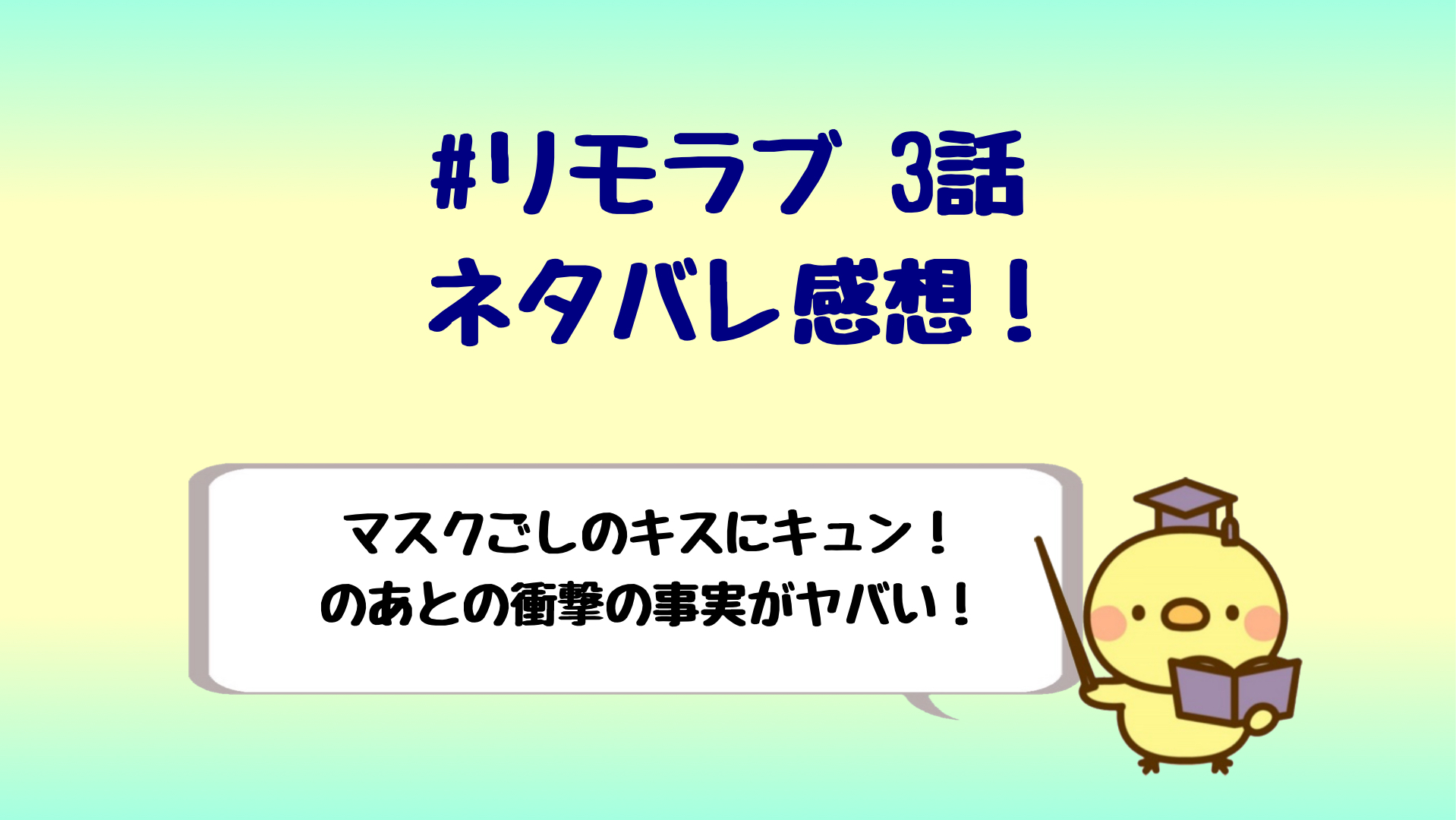 リモラブ3話ネタバレはあんた誰に衝撃 マスクごしのキスがヤバい しらしる