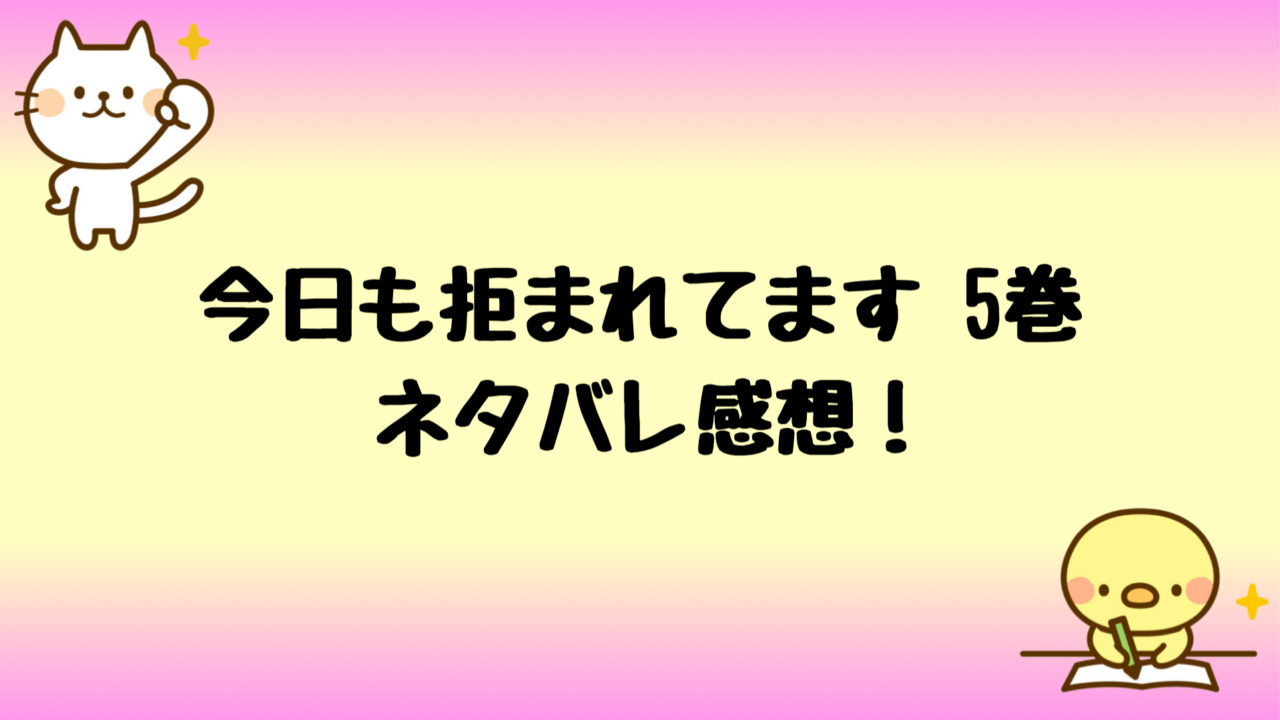 今日も拒まれてますネタバレ5巻 山木が再び不倫で衝撃の展開 しらしる