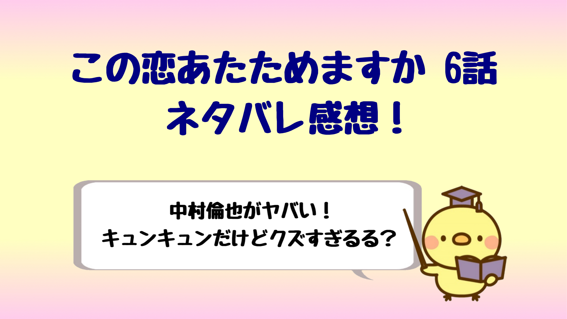 恋あた6話ネタバレ感想 社長の表情とスノードームが切ないけど屑 しらしる