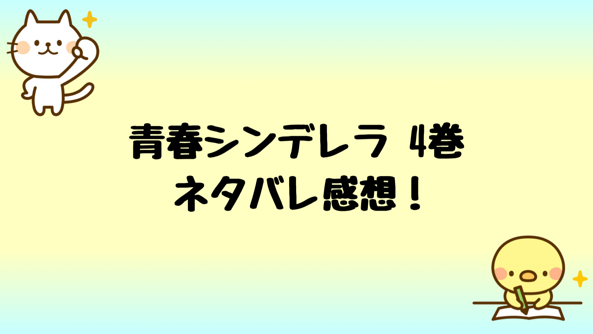 最も好ましい 学園 王子 ネタバレ 4 巻 Hd壁紙画像のベストセレクションfhd