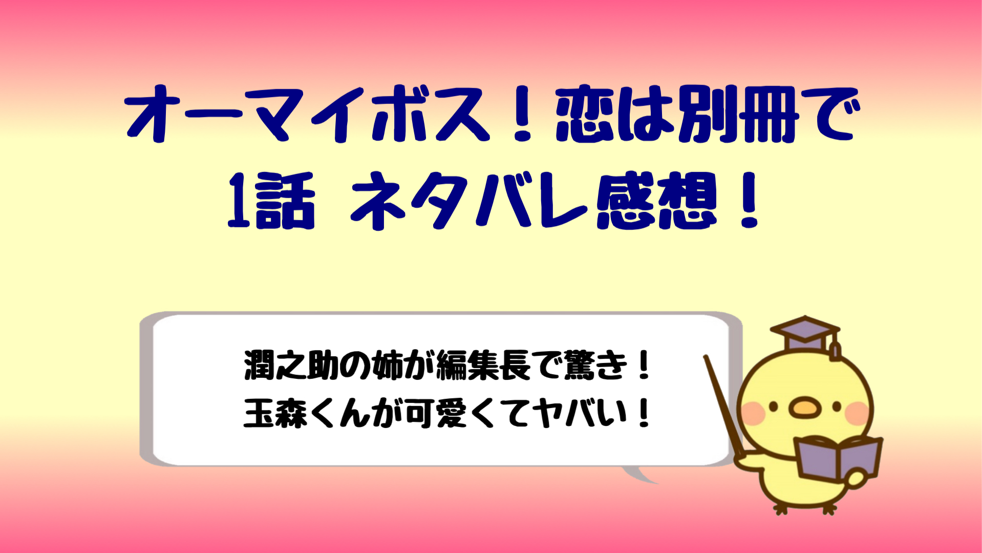 ボス恋 オーマイボス1話ネタバレ 玉森裕太の姉が菜々緒で衝撃 しらしる