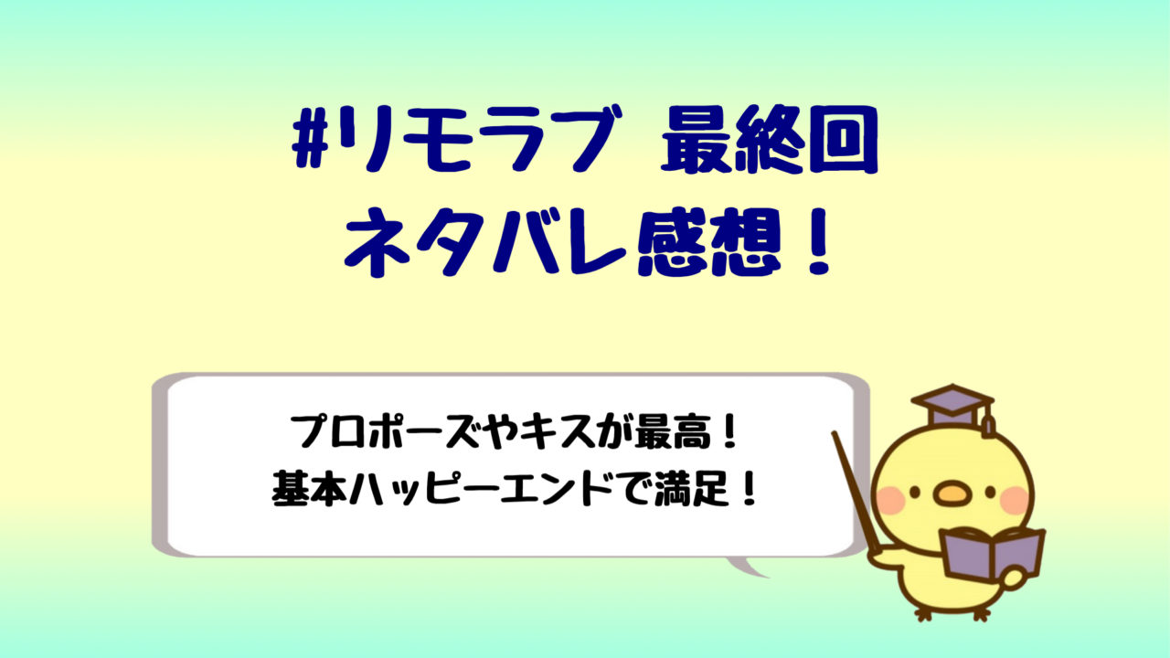 リモラブ最終回結末ネタバレ 全員ハッピーエンドでキスも最高 しらしる