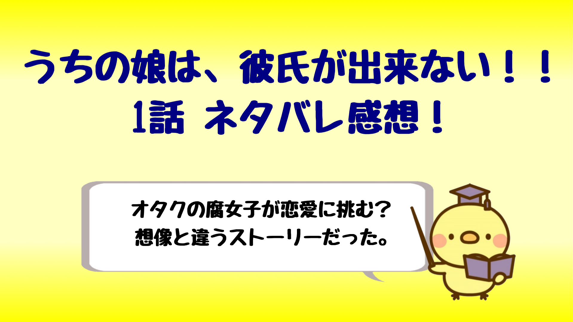 うちの娘は彼氏ができない1話ネタバレ感想 オタクで腐女子が恋愛 しらしる