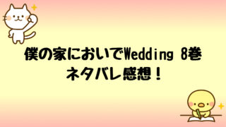 僕の家においでwedding7巻ネタバレ 美玲がエロいしヤバい