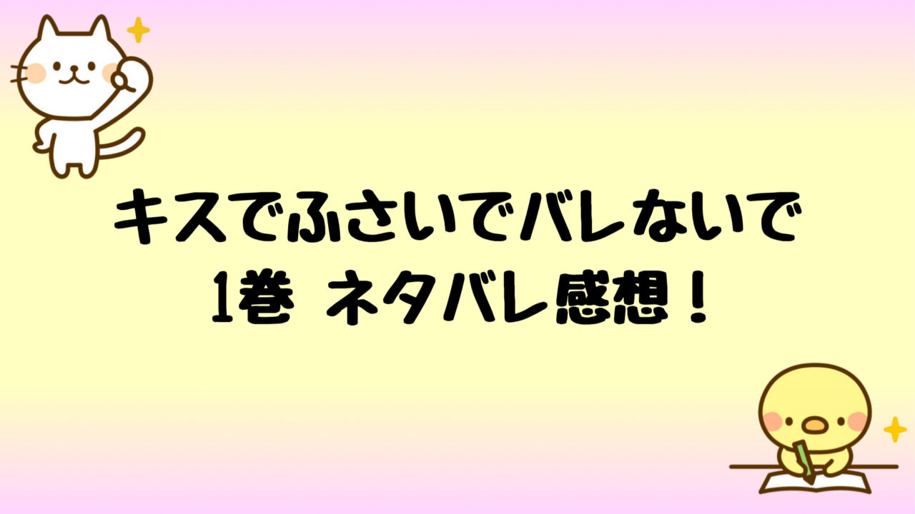 キスでふさいでバレないでネタバレ1巻 クローゼットでエッチな展開 しらしる