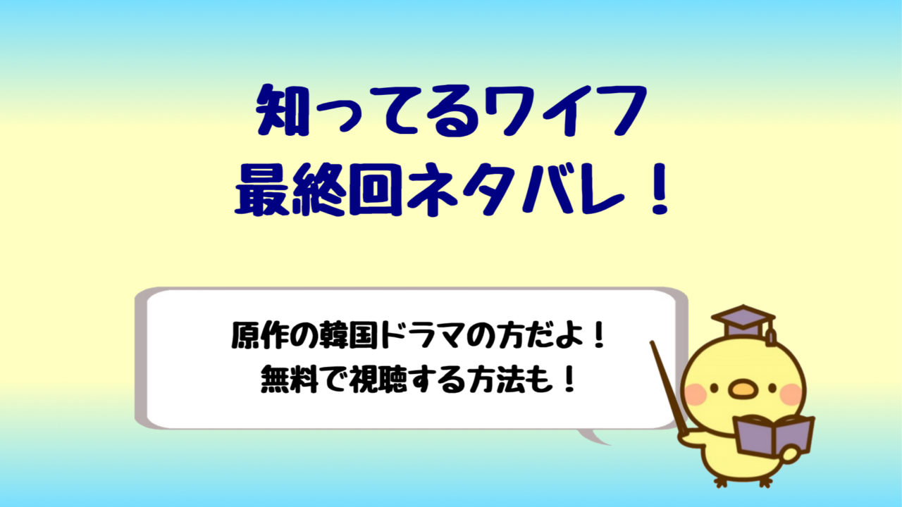 知ってるワイフの最終回ネタバレ 韓国のリメイクで結末は同じ しらしる
