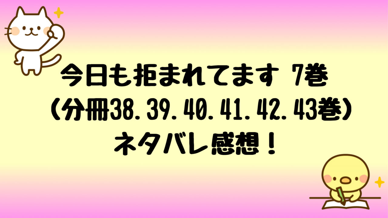 今日も拒まれてますネタバレ7巻 38 43巻 田尻を訴える しらしる